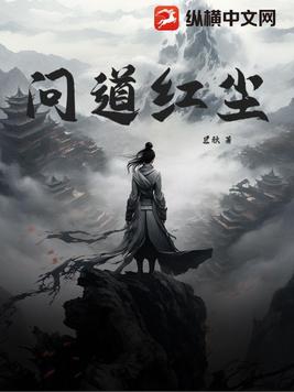 问道红尘无删减网盘下载